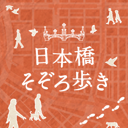 日本橋そぞろ歩き