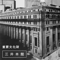 重要文化財　三井本館