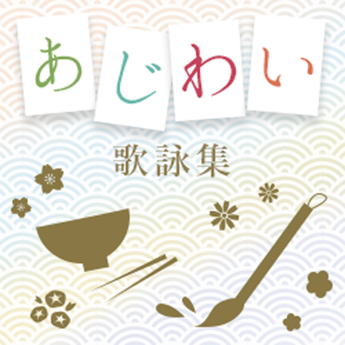 あじわい歌詠集