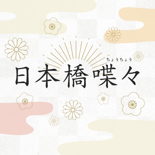日本橋喋々