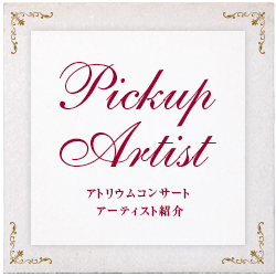 アトリウムコンサート アーティスト紹介
