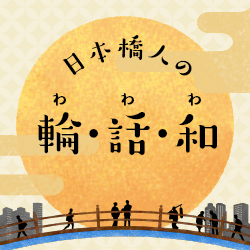 日本橋人の輪・話・和