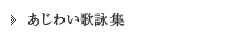 あじわい歌詠集