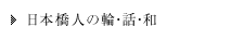 日本橋人の輪・話・和