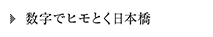 数字でヒモとく日本橋