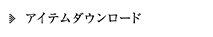 アイテムダウンロード