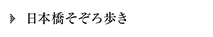 日本橋そぞろ歩き