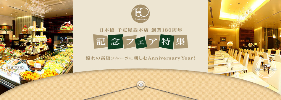 日本橋 千疋屋総本店　創業180周年記念フェア特集