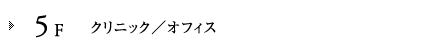 5F クリニック／オフィス
