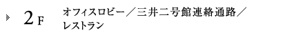 2F オフィスロビー／三井二号館連絡通路／レストラン