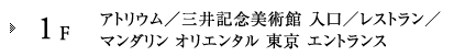 1F アトリウム／三井記念美術館 入口／レストラン／マンダリン オリエンタル 東京 エントランス