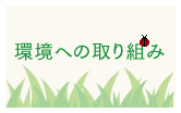 環境への取り組み