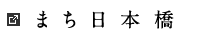 まち日本橋