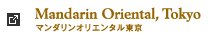 Mandarin Orientarl, Tokyo マンダリンオリエンタル東京