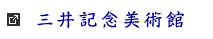 三井記念美術館