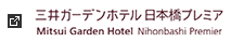 三井ガーデンホテル日本橋プレミア