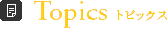 Topics トピックス