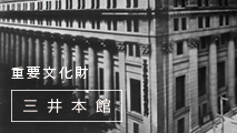 重要文化財　三井本館