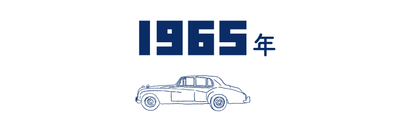 1965年