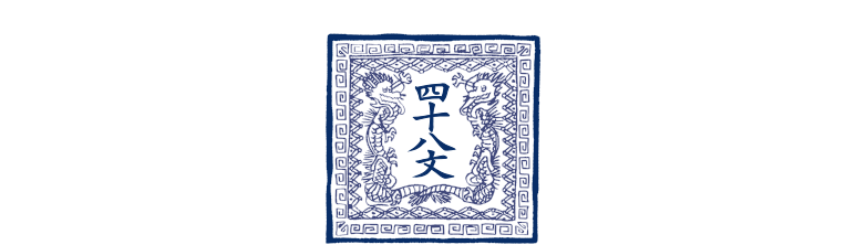 四十八