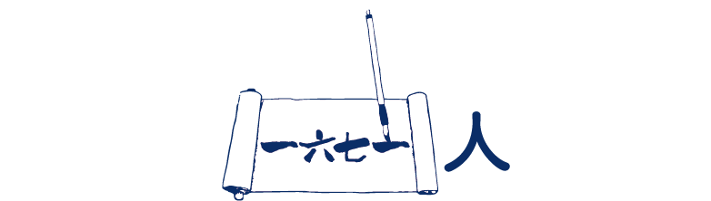 一六七一