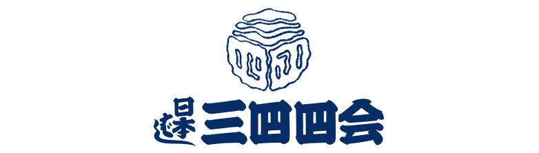三四四
