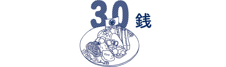 30銭