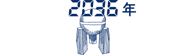 2036年