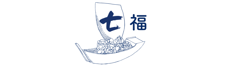 七福