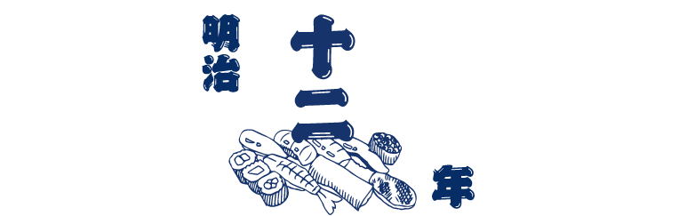 明治十二年