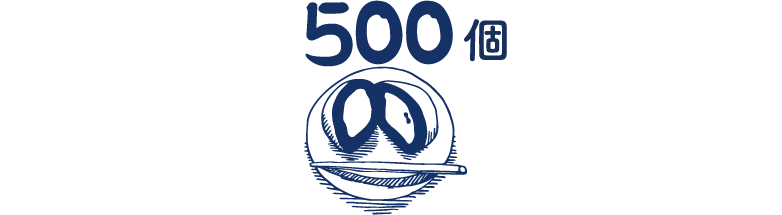 500個