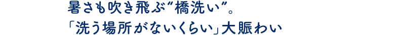 暑さも吹き飛ぶ橋洗い。「洗う場所がないくらい」大賑わい
