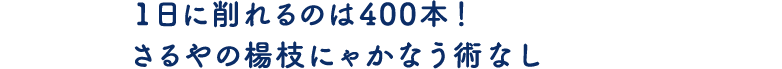1日に削れるのは400本！さるやの楊枝にゃかなう術なし