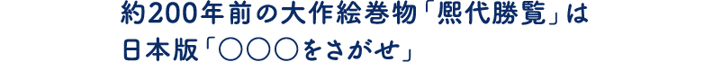 約200年前の大作絵巻物「熈代勝覧」は日本版「○○○をさがせ」