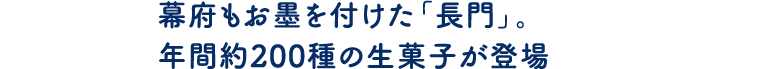 幕府もお墨を付けた「長門」。年間約200種の生菓子が登場