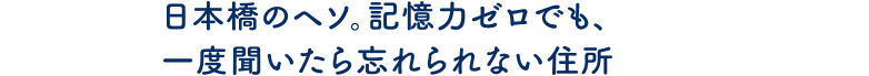 日本橋のヘソ。記憶力ゼロでも、一度聞いたら忘れられない住所