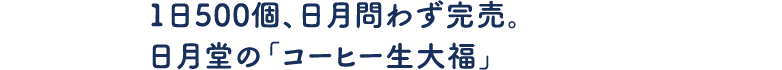 1日500個、日月問わず完売。日月堂の「コーヒー生大福」