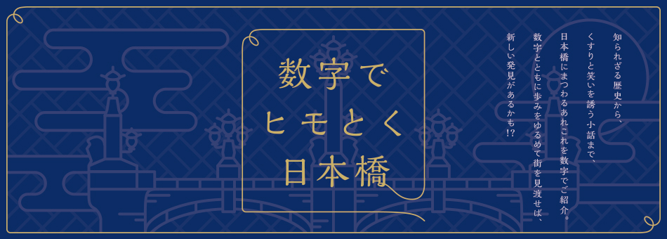 数字でヒモとく日本橋