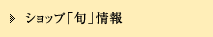 ショップ「旬」情報