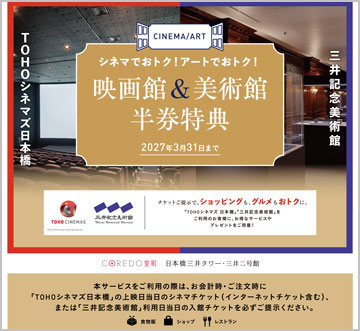 シネマでおトク!アートでおトク!映画&美術館 半券特典