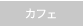 カフェ
