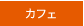 カフェ