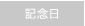 記念日