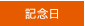 記念日