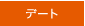 デート