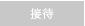 接待