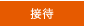 接待