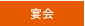 宴会