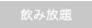 飲み放題