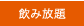 飲み放題